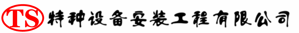 通渭压力容器安装公司_通渭压力管道安装_通渭储气罐安装告知厂家